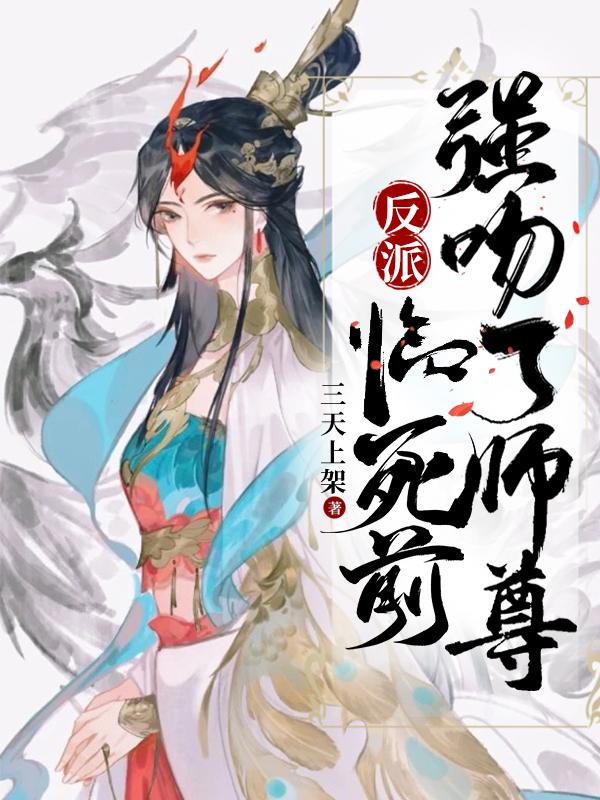 反派:临死前,强吻了师尊
