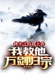 林平之给我上香,我教他万剑归宗