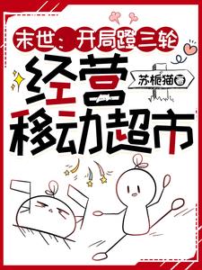 末世:开局蹬三轮,经营移动超市