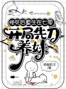 惨死后重生在七零,开局先刀养妹