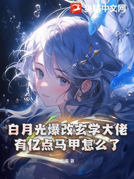 白月光爆改玄学大佬,有亿点马甲怎么了