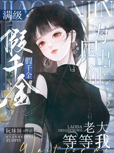 满级假千金为国出征:老大等等我