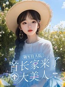 随军住大院:首长家来了个大美人