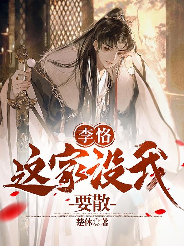 李恪:这家没我,要散