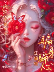 那是京圈太子,你管他叫小白脸?