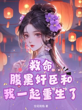 救命!腹黑奸臣和我一起重生了