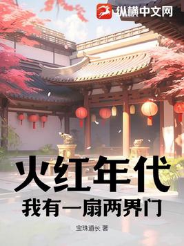 火红年代:我有一扇两界门