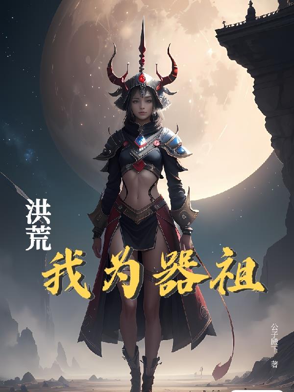洪荒:我为器祖