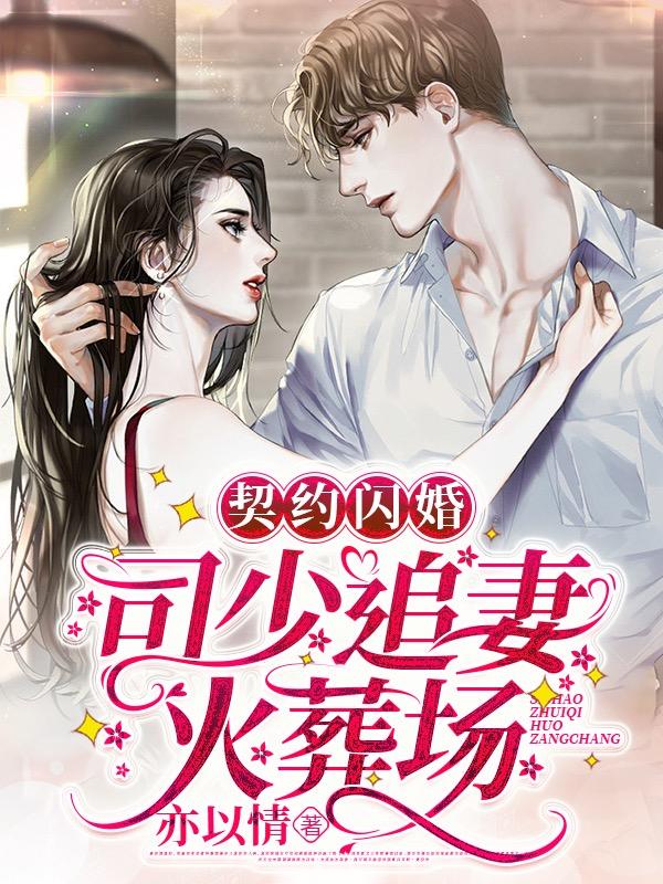 契约闪婚:司少追妻火葬场