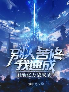 别人苦修我速成,狂斩亿万敌成圣