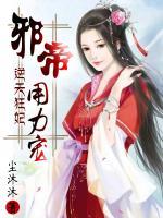 逆天狂妃:邪帝,用力宠