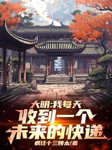 大明:我每天收到一个未来的快递