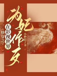 综影视:狐狸精在后宫杀疯了