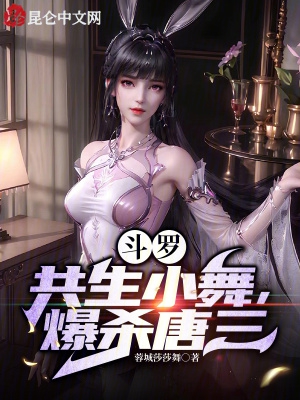 斗罗:共生小舞,爆杀唐三