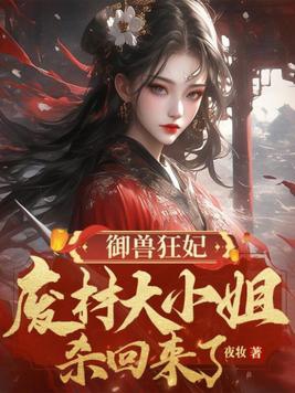 御兽狂妃:废材大小姐杀回来了