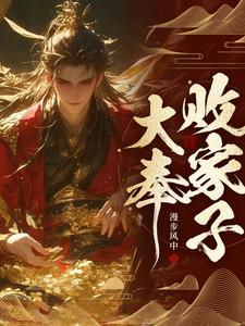 说好败家子,比朕都有钱?