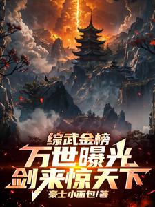 综武金榜:万世曝光,剑来惊天下