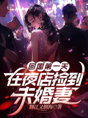 回国第一天,在夜店捡到未婚妻