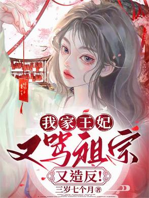 我家王妃,又骂祖宗又造反!