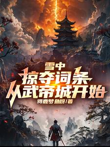 雪中:掠夺词条,从武帝城开始!