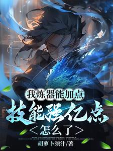 说好的水灵根,你批量生产神器?