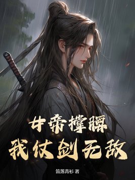 女帝撑腰,我仗剑无敌