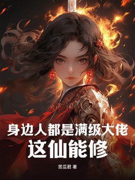 身边人都是满级大佬,这仙能修?