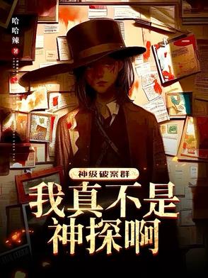 神级破案群:我真不是神探啊!