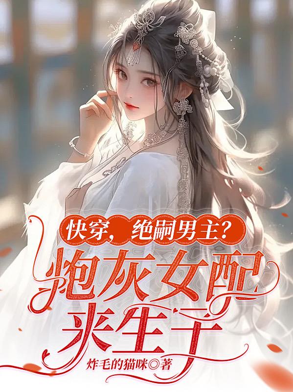 快穿,绝嗣男主?炮灰女配来生子