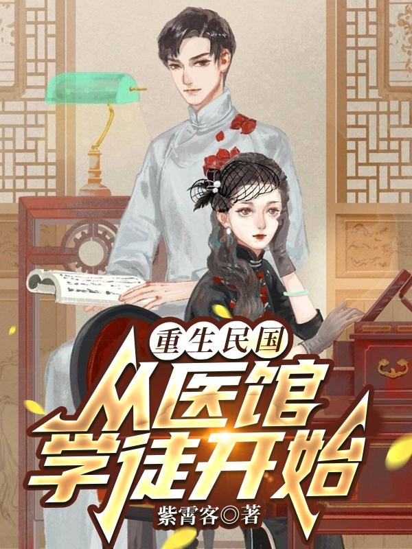 重生民国:从医馆学徒开始