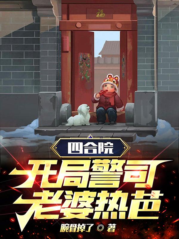 四合院:开局警司,老婆热芭!