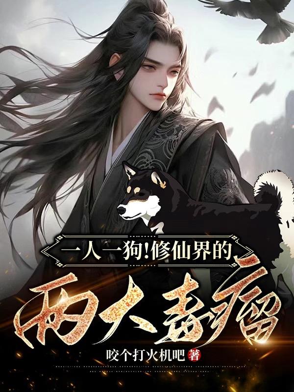 一人一狗!修仙界的两大毒瘤!