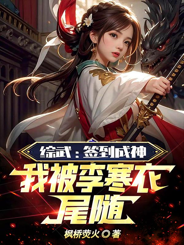 综武:签到成神,我被李寒衣尾随