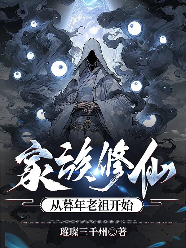 家族修仙:从暮年老祖开始