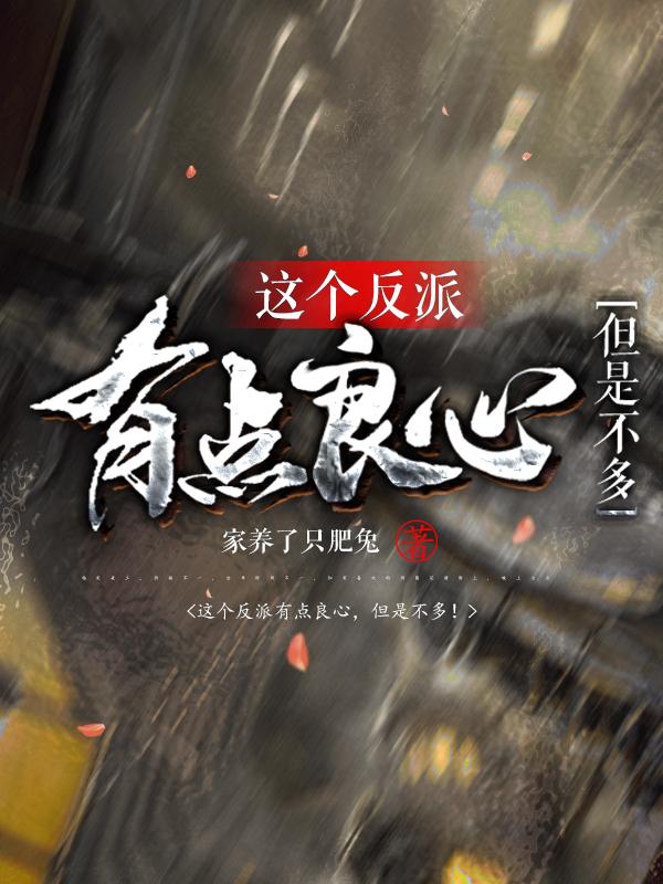 这个反派有点良心,但是不多!