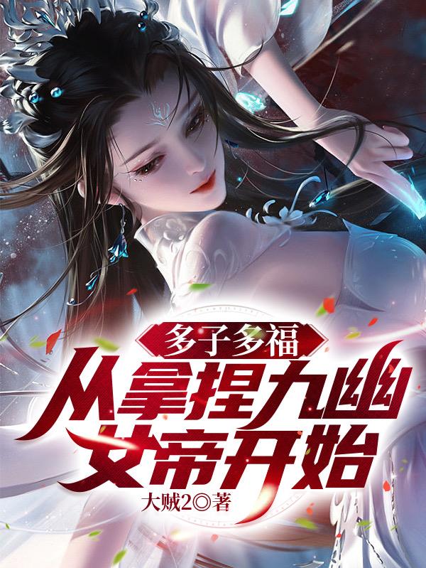 多子多福,从拿捏九幽女帝开始!