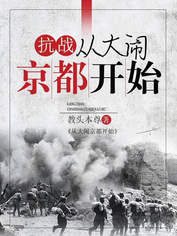 抗战:从大闹京都开始