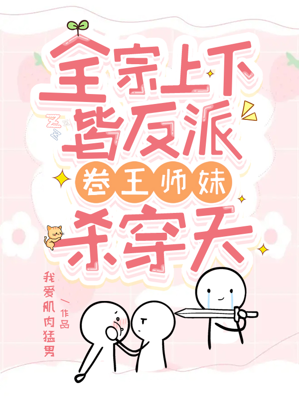 全宗上下皆反派,卷王师妹杀穿天